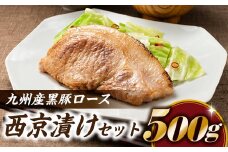A1447.九州産黒豚ロース西京漬けセット（500g）