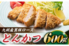 A1448.九州産黒豚ロースとんかつ（600g）