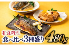 A1452.和食料理食べ比べ3種盛り（480g）