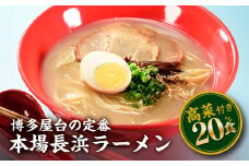 AA152.博多屋台の味、長浜ラーメン（20食）