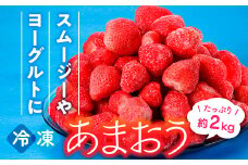 A1472.【期間限定！！】冷凍あまおう(いちご)約2kg