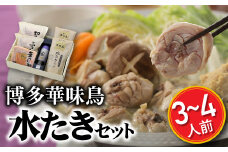 AC066.【博多華味鳥】水たきセット(３～４人前)