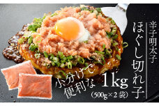 BH002.【希少国産】北海道産近海子使用・オリジナル辛子明太子ほぐし切れ子1kg（500g×2）