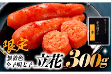 AB183.【限定】無着色辛子明太子／立花．３００グラム【辛子明太子】