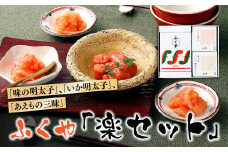 AB171.九州・博多の味．明太子発祥のふくや「楽セット」