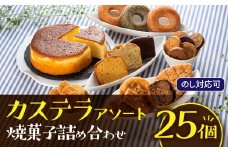 BA005.【のし対応可】カステラアソート焼菓子詰め合わせセット