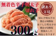 ZG154.【訳あり】無着色辛子明太子切れ子300g