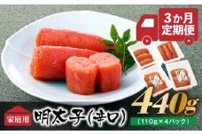 CF021.【味の明太子ふくや】たっぷりお得用明太子『定期便×3ヶ月コース』
