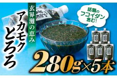 AI017.話題のフコイダン含む！玄界灘の恵みアカモクとろろ（２８０g×５本）