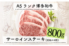 F050.A5ランク博多和牛サーロインステーキ4枚（200g×4枚）