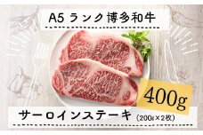 C110.A5ランク博多和牛サーロインステーキ2枚（200g×2枚）