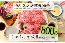 F051.A5ランク博多和牛しゃぶしゃぶ800g