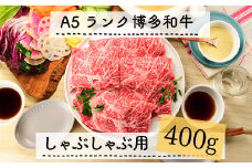 C111.A5ランク博多和牛しゃぶしゃぶ400g