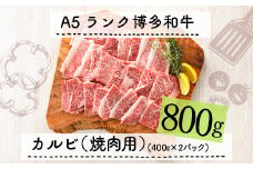 F052.A5ランク博多和牛カルビ（焼肉用）800g
