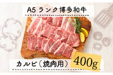 C112.A5ランク博多和牛カルビ（焼肉用）400g