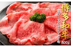 D039.博多和牛肩ロースしゃぶしゃぶ用800g
