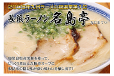 Z250.＜名島亭＞ラーメン3食セット