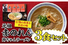 Z259.＜元祖赤のれん節ちゃん＞ラーメン3食セット