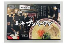 Z252.＜長浜ナンバーワン＞ラーメン3食セット