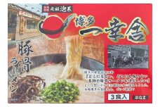 Z254.＜博多一幸舎＞ラーメン3食セット