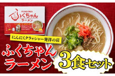 Z260.＜ふくちゃん＞ラーメン3食セット