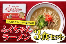 Z260.＜ふくちゃん＞ラーメン3食セット