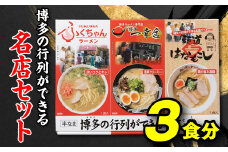 Z261.博多の行列ができる名店セットB