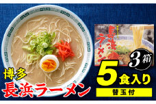 AA080.博多長浜ラーメン5食入り（替玉付）×3箱