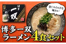 Z258.＜博多一双＞ラーメン4食セット