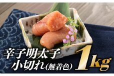 AB206.【博多屋】辛子明太子小切れ１キロ（無着色）【辛子明太子】