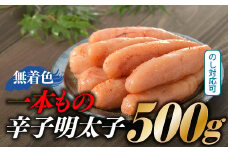 A1325.【博多屋】辛子明太子．一本もの５００グラム（無着色）
