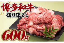 AB392.博多和牛切り落とし（約６００グラム）