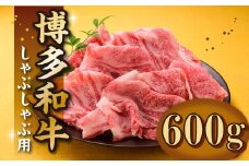 AB395.博多和牛焼きしゃぶ（約６００グラム）
