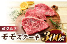 A1466.博多和牛ミニステーキ（モモ）