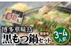 AE175.【博多華味鳥】黒もつ鍋セット(醤油味)／３～４人前