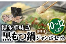 BG021.【博多華味鳥】黒もつ鍋ジャンボセット(醤油味)／１０～１２人前