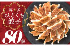 ZF108.福岡・博多の味『博多一口餃子』８０個入（４０個入×２Ｐ）