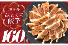 ZI142.福岡・博多の味『博多一口餃子』１６０個入（４０個入×４Ｐ）