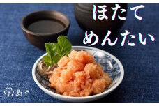 ZH154.【博多辛子明太子の島本】ほたてめんたい160g