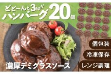 AB270.累計４０万個突破！どーんと3㎏!大容量デミハンバーグ【150g×20個】
