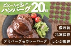 AB417.累計４０万個突破記念！どーんと3㎏!デミ＆カレーハンバーグセット【150g×20個】