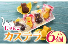 ZH139.にゃんこカステラ（6個）