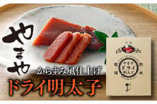 ZH115.やまやドライ明太子
