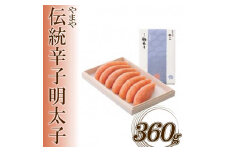 AG058.【やまや】伝統辛子明太子（360グラム）