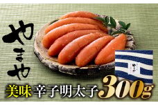 AB131.【やまや】美味辛子明太子（300グラム）