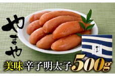 AG059.【やまや】美味辛子明太子（500グラム）