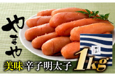 BF011.【やまや】美味辛子明太子（1キロ）