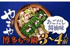 AF055.【やまや】博多もつ鍋（あごだし醤油味・3～4人前）