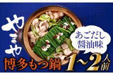 AA173.【やまや】博多もつ鍋（あごだし醤油味・1～2人前）