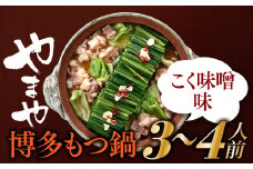 AF056.【やまや】博多もつ鍋（こく味噌味・3～4人前）